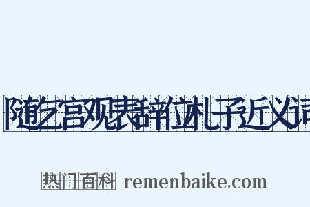 随乞宫观表辞位札子近义词是什么意思的图片